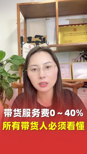 带货服务费 0%-40%,7 月起所有带货人必须看懂,会影响佣金提现收入#带货达人账号分级评级 #抖音7月带货服务费新规 #精选联盟技术服务费调整 #成都直播带货主播财税 #短视频带货
