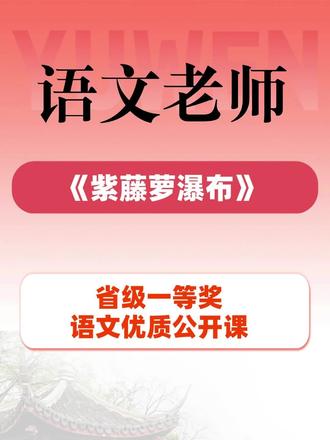 语文本节课《紫藤萝瀑布》教学设计精巧,课堂氛围温婉雅致。教师紧扣文本景物描写与情感抒发的主线,引导学生品读优美语句,体会紫藤萝的蓬勃生机与作者心境的转变。朗读指导层层递进,由景入情、由文入心,充分调动学生审美感知与共情能力,重难点突破自然流畅,整节课诗意浓浓,极具语文课堂美感与育人温度。#语文老师 #语文课 #语文公开课 #语文优质课 #语文教案