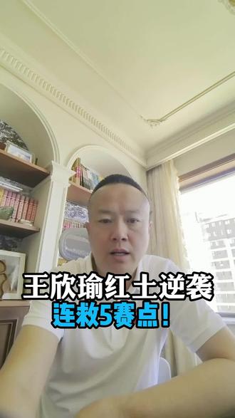 王欣瑜红土逆袭! #法网#网球#王欣瑜#体育赛事