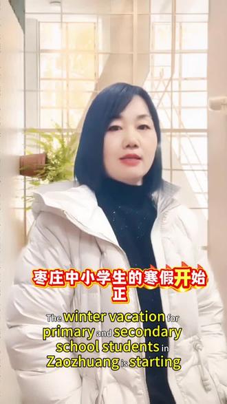 2026年枣庄中小学生放假时间安排。#2026寒假放假时间 #寒假充电计划