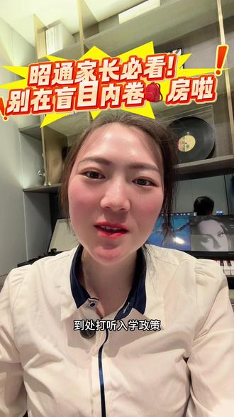 昭通家长必看!别再盲目内卷🎒房了!
昭通准备上一年级的家长,这条视频一定要认真看完!
在昨天5月20号,昭阳区小学一年级网上报名正式开启!#线上报名靠谱吗 #保存点赞关注