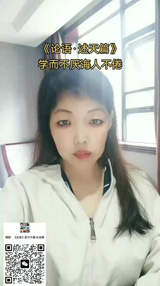 《论语·述天篇》学而不厌诲人不倦
子曰:“默而识之,学而不厌,诲人不倦,何有于我哉?”
译文
孔子说:“把所见所闻默记在心里,努力学习而不厌弃,教导学生而不觉得倦怠。这些事情对我来说,实在是不足称赞的。”
孔子一生,大部分时间从事教育工作。他最喜欢做的三件事,便是多看、多听、多想,以此来充实自己。广博地学习,而不会厌倦。弟子追随他学习,他谆谆教诲,却不觉得倦怠。这样的精神,博得大家的敬仰。然而孔子自己,则认为没有什么值得大家称赞的,可见谦虚的美德,也在孔子的身上散发出无比的光芒。
看到事物,不应该立即做判断,以免失误。这时候先默而识之,然后逐渐尝试、了解、体悟,才做出判断,比较安全。学而不厌,必须知所取舍,应该学的才学,不应该学的不要学。诲人不倦,也要看对方有没有学习的意愿,不宜好为人师,徒然造成反感。
随时把所见所闻,默默地记在心里,目的是有时间多方思虑,深一层明白其中的道理。不能够立即反应,以免浅陋而贻笑大方,增加自己的学习障碍。
学过的东西,便认为自己已经懂了,不愿意再学。这样的学习态度,并不能真正学得精通。有机会一学再学,也不厌弃,才能够学得深入,比别人更有心得。
不要好为人师,以免令人厌恶。但是有实力教导他人,而他人也有意学习时,应该诲人不倦,才是善尽社会责任的表现。
建议我们,要学习孔子这三件事,有机会便要提醒自己,切实把它做好。#论语遍地开花#弘扬中华传统文化#论语#中华道统
