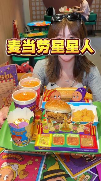 麦当劳星星人新品真的不能再错过啦 #资深麦粉驻京办pro
#麦当劳六一 #麦当劳星星人