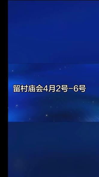 留村庙会。美食游乐马戏