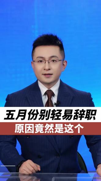 五月份别轻易辞职,原因竟然是这个 #辞职 #离职快乐 #别辞职 #找工作的看过来