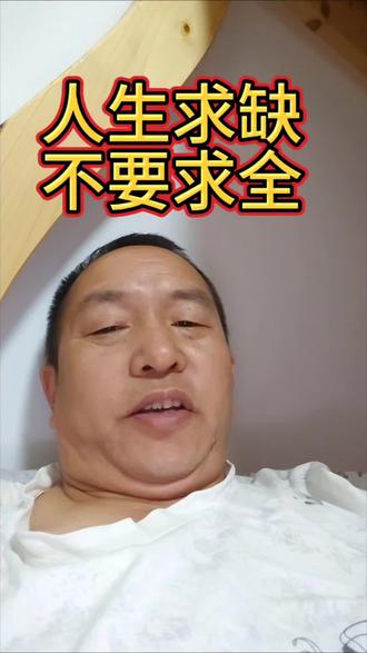 一个男人不可能同时拥有妻财子禄寿这些东西,同时一个女人也不可能同时拥有父运夫运和子运,天道忌满,人道忌全。
