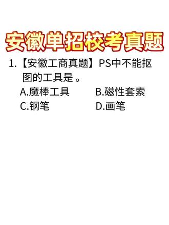 校考真题训练第20天#安徽单招 #2026安徽单招 #安徽高职分类考试 #安徽中职升学 #安徽大专
