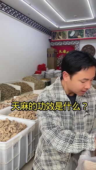 天麻的功效是什么? #天麻