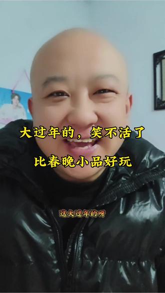 太有意思了。搞笑一幕。#搞笑 #过年 #新年新气象 #春节 #搞笑视频