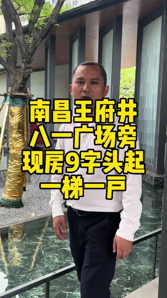 南昌主城区王府井八一广场旁,9字头起一梯一户现房!#南昌买房 #南昌大林 #实景拍摄带你看房