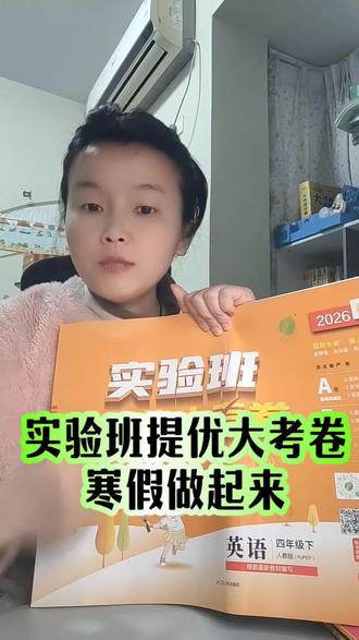 实验班提优大考卷#小学教辅 #寒假预习 #寒假预习必备 #寒假作业 #学霸秘籍