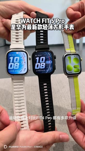 买“方表”为什么要选华为FIT 5 Pro❓
FIT5 Pro是华为最新款轻薄方形手表
在健康方面❤️
它搭载了玄玑感知系统,除了能监测身体的基础健康指标外,高阶的健康功例如:冠心病风险评估,ECG心电图测量、血管弹性评估、高血糖风险评估、跌倒监测等功能都支持!
在运动方面🚲
它除了支持百种运动模式,像高阶的专业骑行、高尔夫、潜水它都支持,还有FIT 5系列独有的微运动模式!
所以您要是喜欢方形的、健康和运动更全面的手表,去买#FIT5 Pro 准没错!#华为手表 #健康检测 #运动