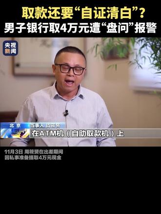 取款、解卡要“自证清白”?别把“反诈”当作层加码的借口!(来源:央视新闻)