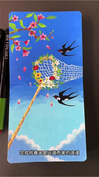 把春天兜进网里|零基础治愈风景画
让我们一起留住春天吧
#跟着抖音学画画 #春天的色彩 #拥抱春天主题画 #丙烯马克笔 #简笔画