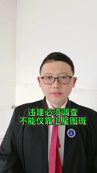 #北京律师 #违建拆除 #违建认定 #法律咨询
违建必须实地调查,不能仅靠卫星图斑就确定