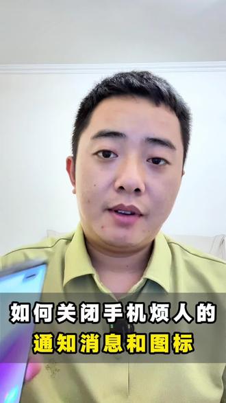 如何关闭手机烦人的通知消息和图标 #手机使用技巧 #实用小技巧 #关闭通知消息