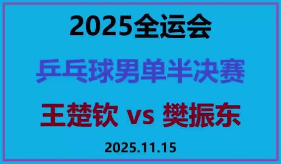 2025全运会男单王楚钦vs樊振东
