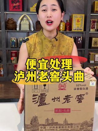 便宜处理泸州老窖头曲酒 #白酒 #好酒推荐#中秋节 #国庆节