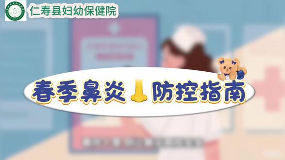 春天到了,万物复苏,宝宝鼻炎防控指南来啦!#妇幼健康科普#原创#仁寿妇幼