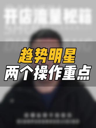 淘宝运营万能推广计划趋势明星的操作重点 #电商运营 #电商干货 #淘宝运营 #新手开网店 #运营干货 淘宝运营万能推广计划趋势明星的操作重点