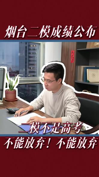 烟台二模考试成绩+划线公布。二模不是高考,不能放弃!千万不能放弃!#二模 #烟台 #高考倒计时 #家长必读 #2026高考