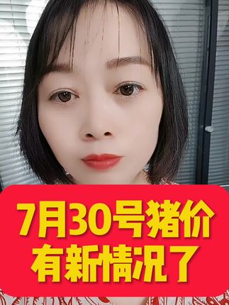 7月30号猪价最新情况#猪价行情 #养殖人加油