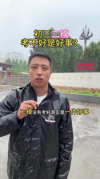 初三二模考砸了,竟然是好事?你觉得呢? #同城精选 #安阳 #二模 #中考 #安阳教育圈
