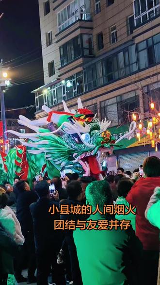 春节舞龙舞狮的意义
春节舞龙舞狮是中华民族最隆重的传统习俗之一,其核心意义在于通过这种集体表演,驱邪避灾、祈福纳祥,祈求风调雨顺、五谷丰登和国泰民安。
具体来说,其意义主要体现在以下几个方面:
1.驱邪避恶,祈求平安
龙和狮在传统文化中都被视为具有神奇力量的瑞兽,能够驱散邪气、疫鬼,保护家人免受灾难和疾病的侵袭。舞龙舞狮的热闹场面和威武形象,寓意着扫除晦气,迎来新的一年平安顺遂。
2. 祈求丰收和好运
龙司风雨,狮镇四方,人们通过舞龙舞狮表达对来年风调雨顺、农业丰收、生活兴旺的期盼。舞狮中的“采青”仪式(如吃生菜寓意“生财”),更直接表达了招财进宝、吉祥红火的美好愿望。
3. 团圆喜庆,凝聚情感
春节是家庭团聚的时刻,舞龙舞狮作为一项集体协同的表演,需要多人默契配合,象征着家和万事兴、团结奋进。其锣鼓喧天的热闹氛围,能将节日的喜庆气氛推向高潮,增强社区和家族的凝聚力。
4. 文化传承,弘扬精神
舞龙舞狮是中国国家级非物质文化遗产,承载着深厚的民族历史和艺术价值。通过代代相传的表演,传承和弘扬了中华民族自强不息、奋发昂扬的民族精神,也是海外华人寄托乡愁、凝聚族群的文化纽带。总之,春节舞龙舞狮不仅是一种喜庆的民俗表演,更是中国人寄托美好祝愿、传承文化根脉的重要方式,体现了对美好生活的向往和追求#非物质文化遗产 #老龙 @DOU+小助手