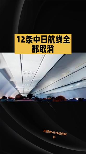 中日航线12条被取消