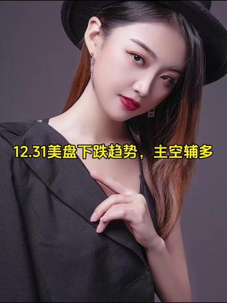 12.31美盘思路分析
#今日分享#黄金#现货黄金#交易#黄金行情