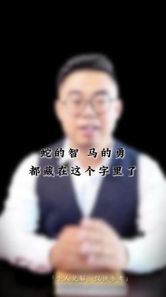 蛇的智,马的勇,都藏在这个字里了#起名改名 #孕期记录#取名新思路 #新生儿#马宝起名