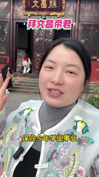 文昌帝君这样拜,保你今年事业学业一飞冲天#文昌 #文昌帝君 #南岳大庙 #南岳衡山