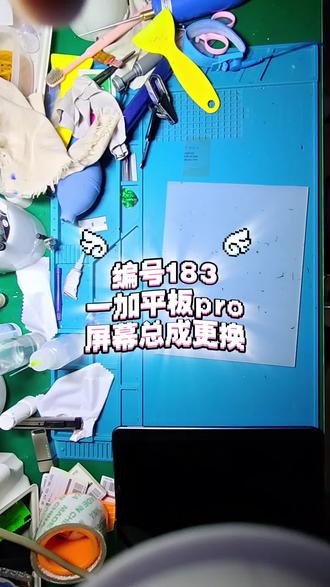 一加平板pro内外屏幕总成更换维修拆机视频希望可以帮助到大家,有需要屏幕或者寄修的朋友可以私信或者评论区留言,
可以tb上下单。(˵¯͒〰¯͒˵)