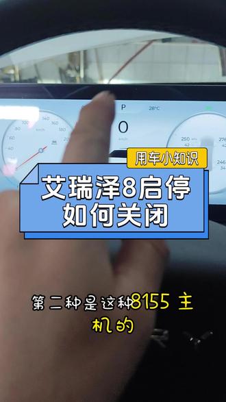 奇瑞汽车用车小知识,艾瑞泽八启停如何关闭?行驶当中刹停以后自动熄火,这个是因为启停在工作,如果在中小城市建议关闭,可以节约电量,延长蓄电池的使用寿命#汽车知识干货 #创作者中心 #创作灵感 #奇瑞汽车#启停