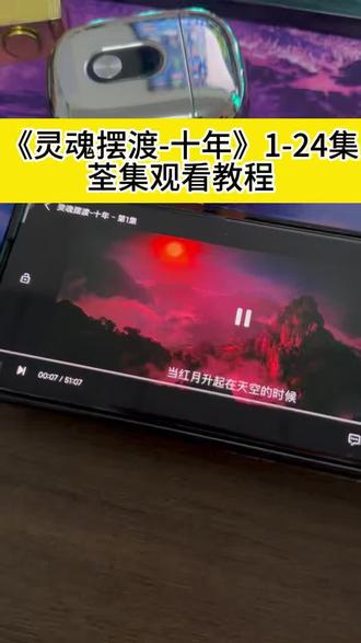 點油茶不以为然份巷 灵魂摆渡·十年全集观看方法来了,快冲啊家人们!#灵魂摆渡 #灵魂摆渡十年 #灵魂摆渡十年全集 #灵魂摆渡十年在哪里看 #于毅灵魂摆渡剧场
灵魂摆渡1在线观看
灵魂摆渡10年
灵魂摆渡dvd全集
灵魂摆渡十年纪念版
正版灵魂摆渡全集
灵魂摆渡剧制直播
灵魂摆渡十年全集
灵魂摆渡十年电视剧
灵魂摆渡黄泉在线观看灵魂摆渡10年讲了什么
灵魂摆渡10年已经上线了吗
灵魂摆渡10年什么时候开始上映
灵魂摆渡10年是不是原班人马
灵魂摆渡10年什么时候播呀
灵魂摆渡10年之后上线时间
灵魂摆渡10年上映时间还有几天
灵魂摆渡10年怎么还没上线
灵魂摆渡10年电视剧
灵魂摆渡10年之约播了吗灵魂摆渡10年海外版