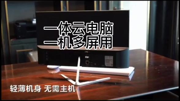 #一体机云电脑是将云计算技术与一体机硬件设计相结合的新型电脑设备 。
它通常由显示器、键鼠组成,外观与普通一体机相似,但所有计算资源都集中在云端 。用户启动显示器并登录账号后,即可连接云端服务器,获取所需的计算能力,进行办公、创作、娱乐等活动 。全家享套餐 FTTR#微:AI5G-Quanzhou-MgrQu
其核心技术是云计算,通过网络连接远程数据中心的服务器资源,用户无需配备高性能本地硬件,就能享受高性能计算服务 。用户可根据自身需求,从CPU、GPU、内存、存储空间和带宽等方面自定义选择云端配置,使用时间也可按需选择,如计时、包周、包月等 。
一体机云电脑具有诸多优势,如硬件成本低,只需一台显示器即可,无需购买昂贵的主机硬件 。数据存储在云端,安全性高,即使终端设备丢失或损坏,数据也能得到保护。同时,它支持多端接入,用户可在手机、平板、PC等不同设备间自由切换,实现无缝衔接的使用体验。此外,云电脑一体机还具有易于维护和升级的特点,因为所有的计算和数据处理都在云端进行,用户无需担心本地设备的硬件升级和维护问题 。