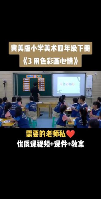小学美术冀美版四年级下册《第3课 用色彩画心情》视频课件教案#小学美术获奖优质课#美术课#美术教学#美术公开课