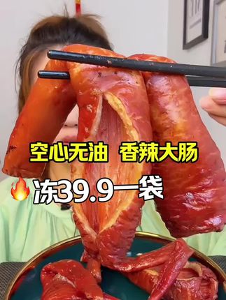 #香辣大肠空心无油