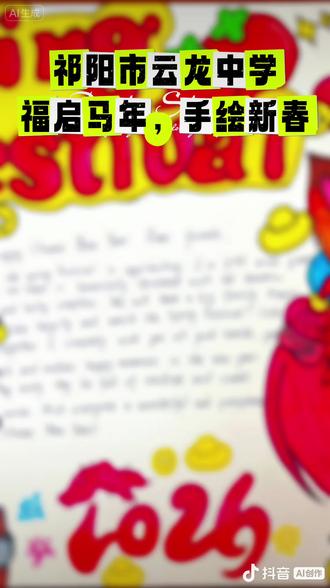 ²⁰²⁶|丙午马年,策马入新程,岁岁皆安然。祁阳市云龙中学孩子们,寒假实践作业马年手抄报新鲜出炉。