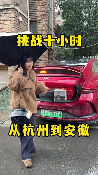 10小时从杭州到安徽过年回家 太稳了 #新一代智己ls6 #汽车人共创计划 #回家过年 #vlog日常 #智驾