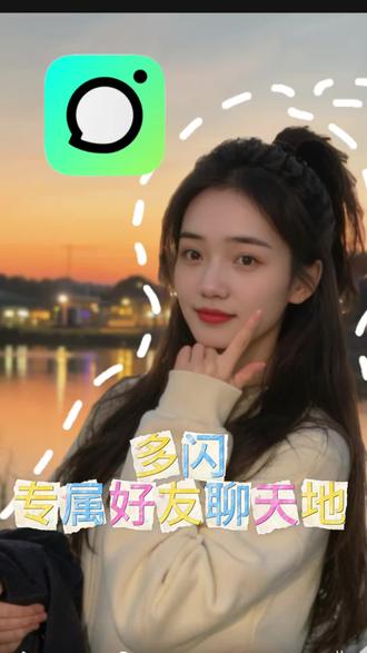 #多闪 好友聊天地 #多闪app #续火花 #好友召唤术