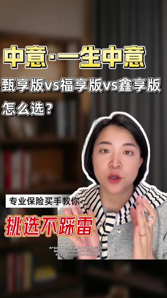 市面第一梯队分红增额终身寿,中意一生中意这几个版本 怎么选
#增额终身寿 #分红险 #一生中意福享版 #一生中意甄享版 #一生中意鑫享版