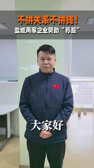 太牛了!江苏省城市足球联赛小微企业赞助抽签,盐城两家企业幸运中奖!
赞助好处太实在:赛场广告曝光、官方认证背书、全城流量加持、低成本做宣传,助力小微企业快速出圈。盐城老板们,机会来了!
#盐城 #江苏苏超 #小微企业赞助 #品牌曝光 #创业正能量