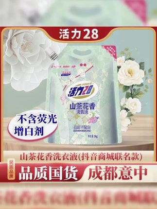 快快快!活力28又来整活动了!联名抖音商城新出的这个山茶花洗衣液,真的好好闻啊!刷到就赶紧抢! #洗护液 #活力28洗衣液 #超便宜超划算 #洗衣液 #平价好物