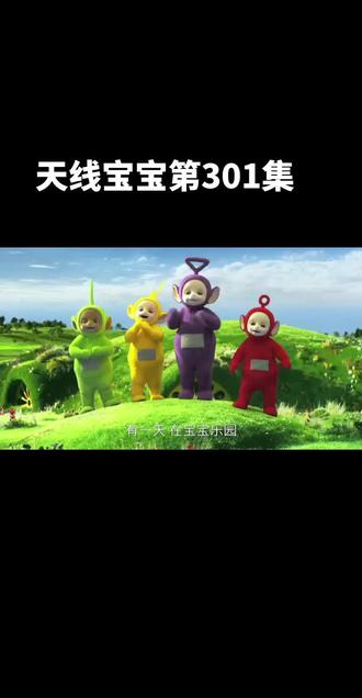 #天线宝宝301集 想知道是啥的私