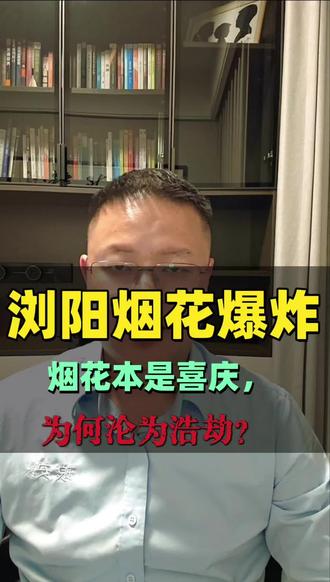 烟花本是喜庆,为何还造浩劫? #安全 #安全生产 #烟花爆竹