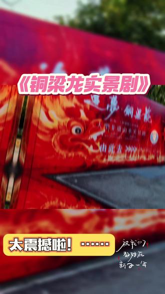 《铜梁龙实景剧》2026年2月120日于铜梁区