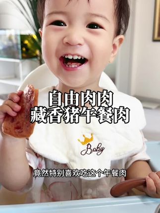 终于让我找到了一岁宝宝就可以吃的午餐肉,肉含量高达90%,又香又嫩,超级好吃,#好吃到停不下来 #太好吃了 #宝宝爱吃 #自由肉肉黑猪午餐肉 #强烈推荐