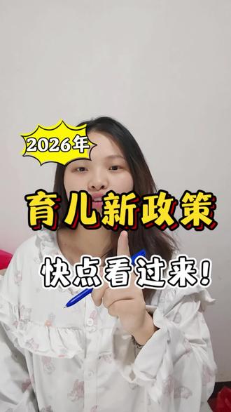 感谢国家温暖举措,一年更比一年好,你家的育儿补贴都拿去干什么了呢,打在评论区分享一下吧#怀孕 #育儿补贴 #产检补贴 #新生儿