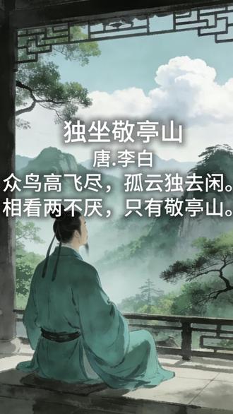 #古诗 #古诗词 #古诗配画 #昕融唱诗词
《独坐敬亭山》
唐.李白
众鸟高飞尽,孤云独去闲。
相看两不厌,只有敬亭山。